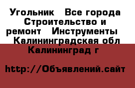 Угольник - Все города Строительство и ремонт » Инструменты   . Калининградская обл.,Калининград г.